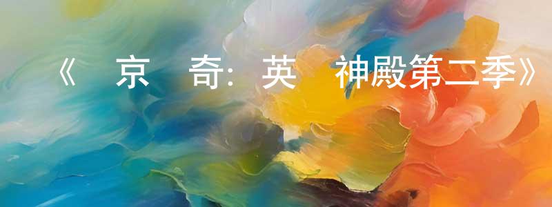 《維京傳奇：英靈神殿第二季》迅雷下載/在線觀看-魔幻科幻-美劇天堂 陳方宏的blog